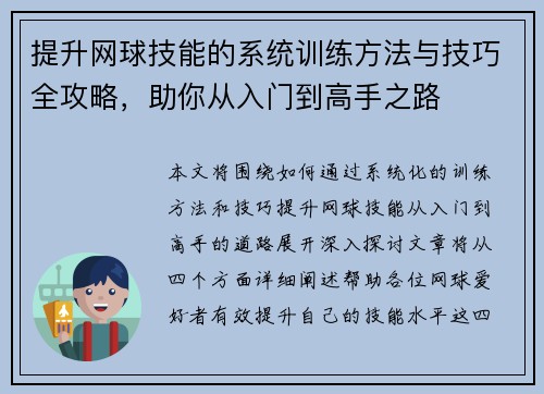 提升网球技能的系统训练方法与技巧全攻略，助你从入门到高手之路