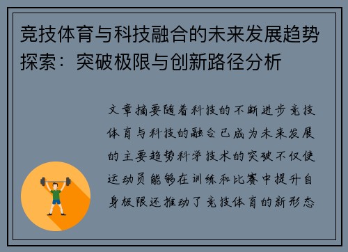 竞技体育与科技融合的未来发展趋势探索：突破极限与创新路径分析