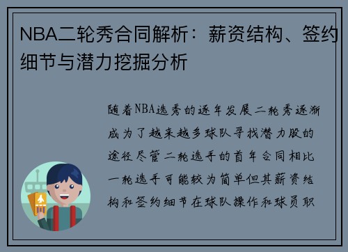 NBA二轮秀合同解析：薪资结构、签约细节与潜力挖掘分析