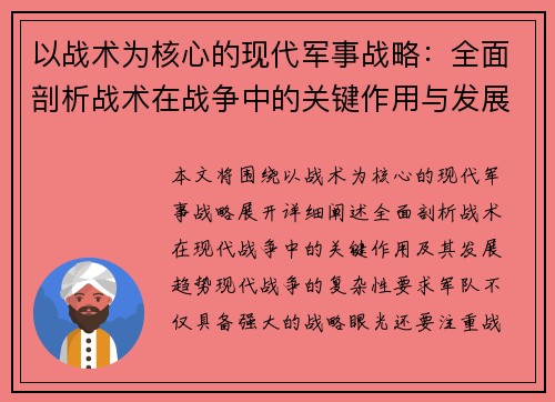 以战术为核心的现代军事战略：全面剖析战术在战争中的关键作用与发展趋势