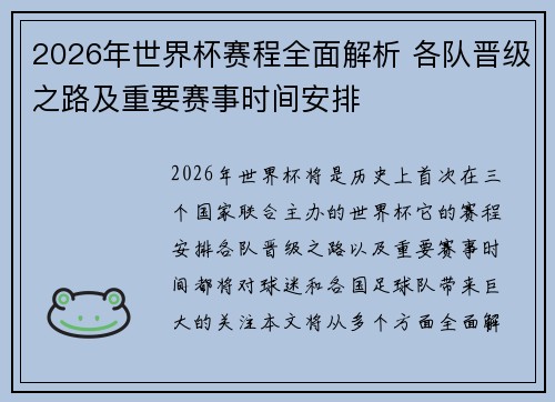 2026年世界杯赛程全面解析 各队晋级之路及重要赛事时间安排