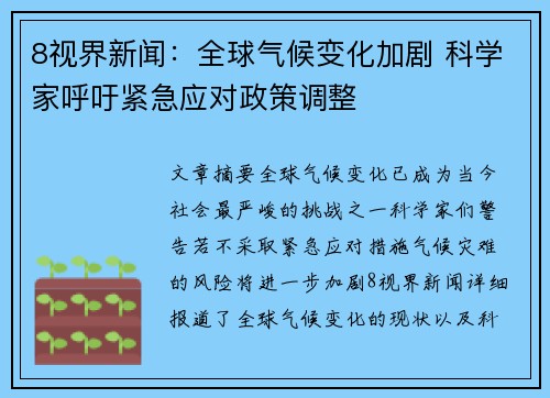 8视界新闻：全球气候变化加剧 科学家呼吁紧急应对政策调整