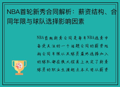 NBA首轮新秀合同解析：薪资结构、合同年限与球队选择影响因素