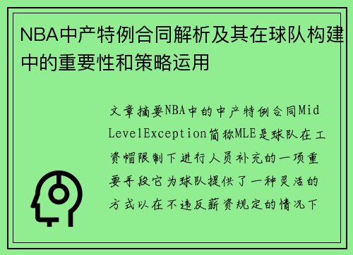 NBA中产特例合同解析及其在球队构建中的重要性和策略运用