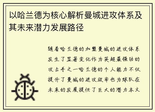 以哈兰德为核心解析曼城进攻体系及其未来潜力发展路径