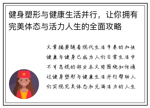 健身塑形与健康生活并行，让你拥有完美体态与活力人生的全面攻略