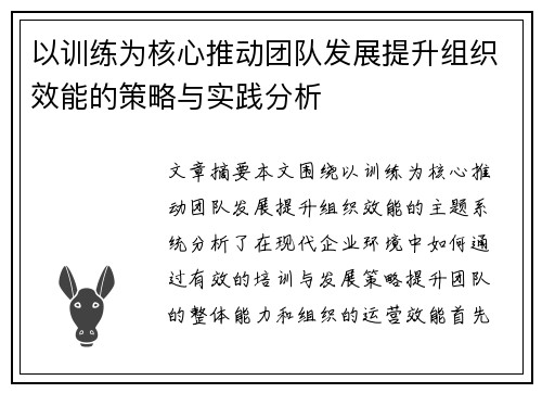 以训练为核心推动团队发展提升组织效能的策略与实践分析