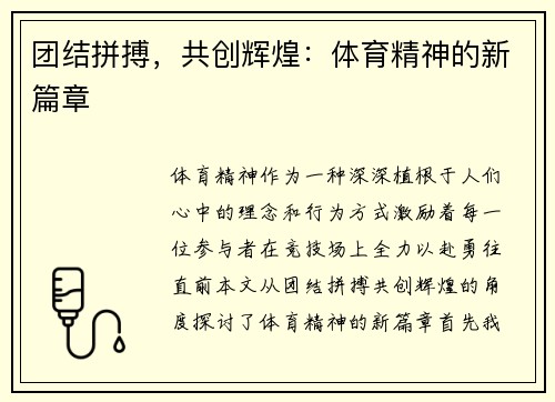 团结拼搏，共创辉煌：体育精神的新篇章