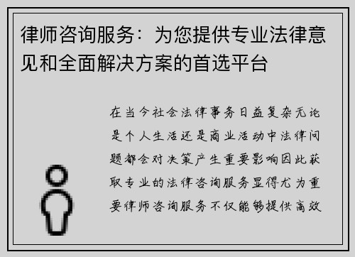 律师咨询服务：为您提供专业法律意见和全面解决方案的首选平台