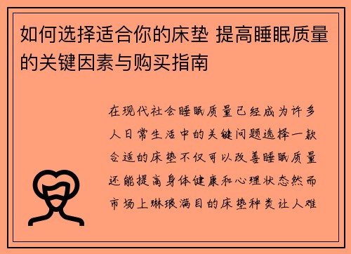如何选择适合你的床垫 提高睡眠质量的关键因素与购买指南