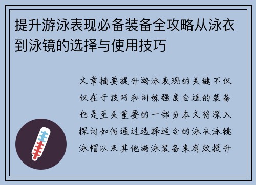 提升游泳表现必备装备全攻略从泳衣到泳镜的选择与使用技巧