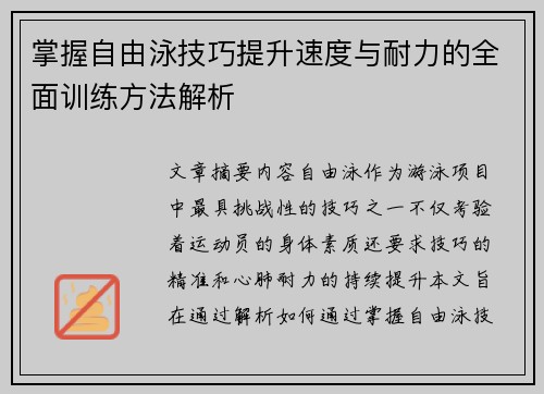 掌握自由泳技巧提升速度与耐力的全面训练方法解析
