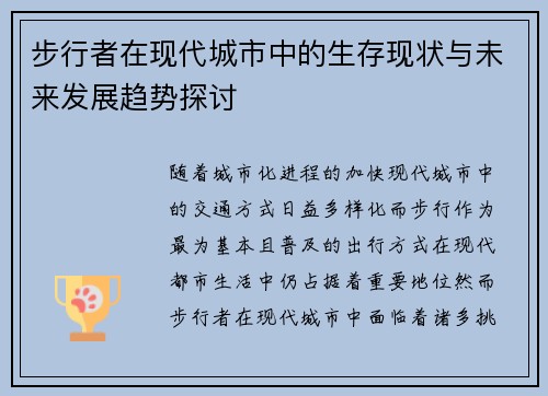 步行者在现代城市中的生存现状与未来发展趋势探讨