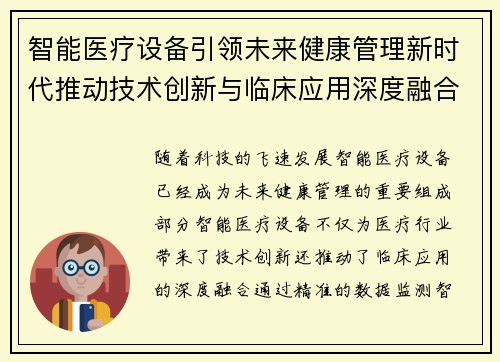 智能医疗设备引领未来健康管理新时代推动技术创新与临床应用深度融合
