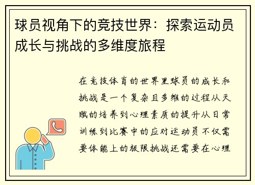 球员视角下的竞技世界：探索运动员成长与挑战的多维度旅程