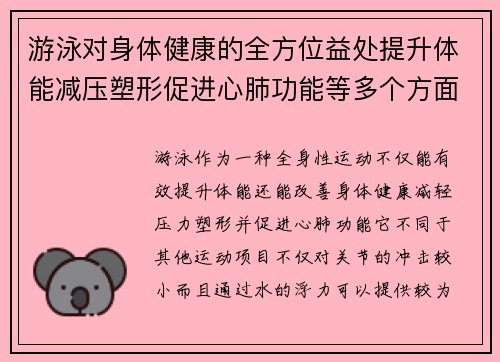 游泳对身体健康的全方位益处提升体能减压塑形促进心肺功能等多个方面解析
