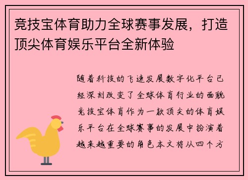 竞技宝体育助力全球赛事发展，打造顶尖体育娱乐平台全新体验