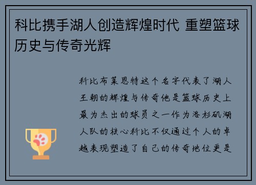 科比携手湖人创造辉煌时代 重塑篮球历史与传奇光辉