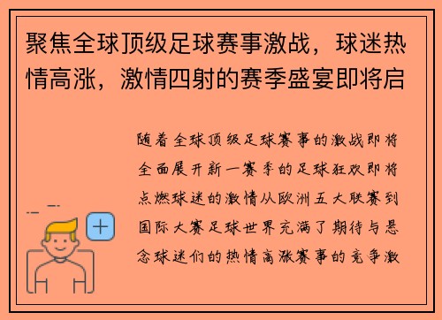 聚焦全球顶级足球赛事激战，球迷热情高涨，激情四射的赛季盛宴即将启幕