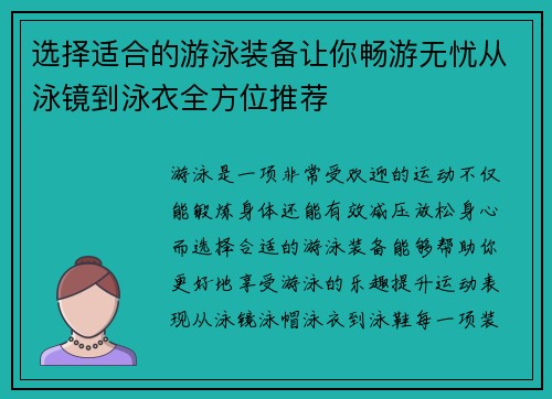 选择适合的游泳装备让你畅游无忧从泳镜到泳衣全方位推荐