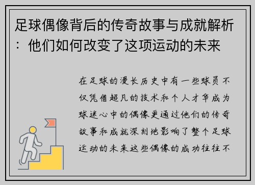 足球偶像背后的传奇故事与成就解析：他们如何改变了这项运动的未来