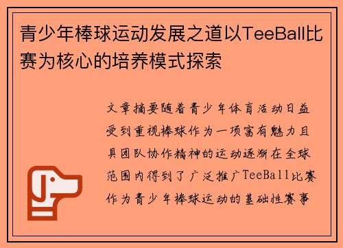 青少年棒球运动发展之道以TeeBall比赛为核心的培养模式探索