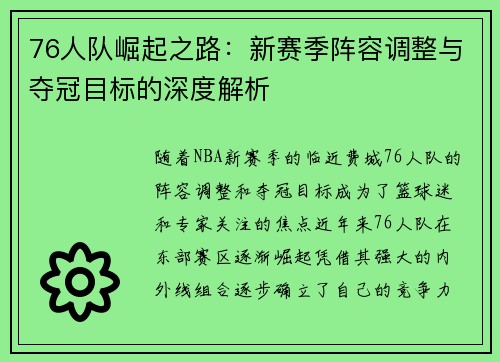 76人队崛起之路：新赛季阵容调整与夺冠目标的深度解析