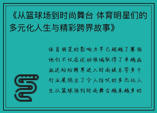 《从篮球场到时尚舞台 体育明星们的多元化人生与精彩跨界故事》