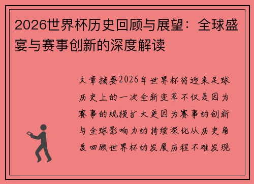 2026世界杯历史回顾与展望：全球盛宴与赛事创新的深度解读