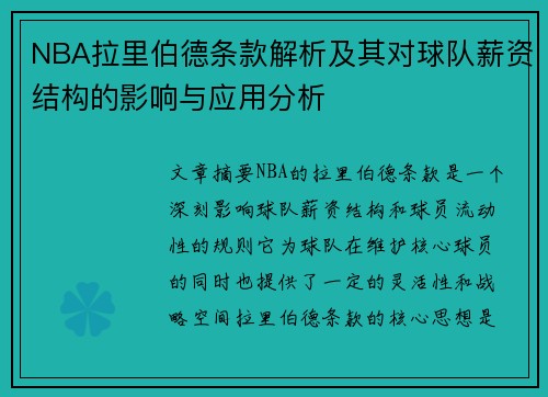 NBA拉里伯德条款解析及其对球队薪资结构的影响与应用分析