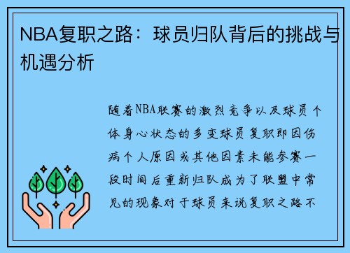 NBA复职之路：球员归队背后的挑战与机遇分析