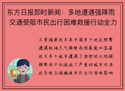 东方日报即时新闻：多地遭遇强降雨 交通受阻市民出行困难救援行动全力展开