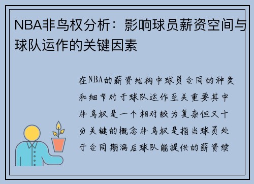 NBA非鸟权分析：影响球员薪资空间与球队运作的关键因素