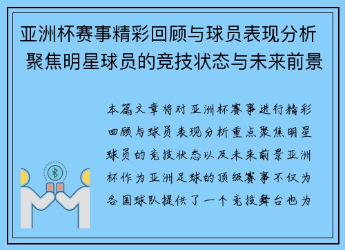 亚洲杯赛事精彩回顾与球员表现分析 聚焦明星球员的竞技状态与未来前景
