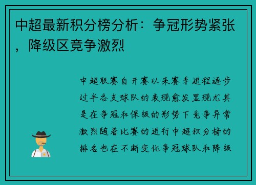 中超最新积分榜分析：争冠形势紧张，降级区竞争激烈