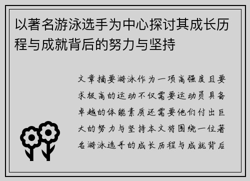 以著名游泳选手为中心探讨其成长历程与成就背后的努力与坚持