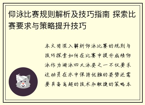 仰泳比赛规则解析及技巧指南 探索比赛要求与策略提升技巧
