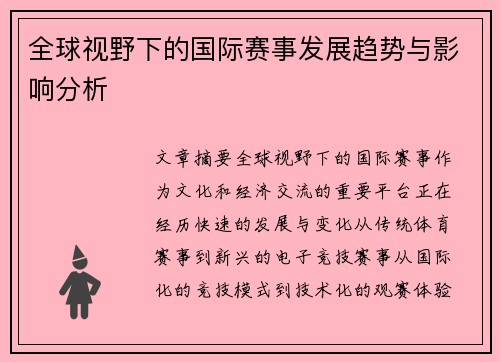 全球视野下的国际赛事发展趋势与影响分析