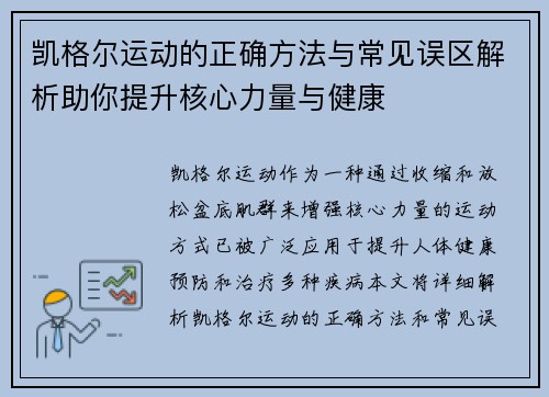 凯格尔运动的正确方法与常见误区解析助你提升核心力量与健康