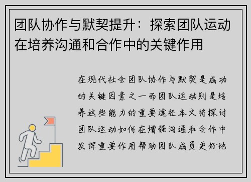 团队协作与默契提升：探索团队运动在培养沟通和合作中的关键作用