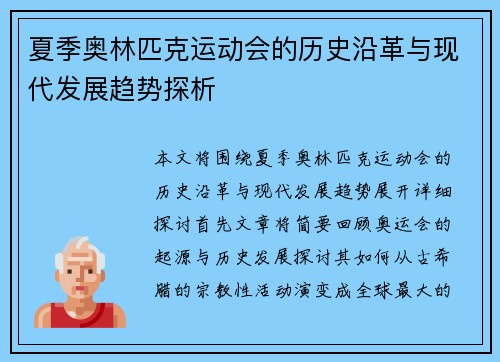 夏季奥林匹克运动会的历史沿革与现代发展趋势探析