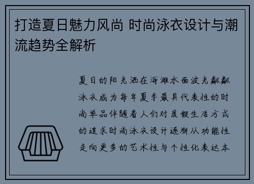 打造夏日魅力风尚 时尚泳衣设计与潮流趋势全解析