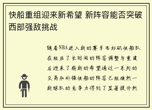 快船重组迎来新希望 新阵容能否突破西部强敌挑战