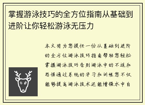 掌握游泳技巧的全方位指南从基础到进阶让你轻松游泳无压力
