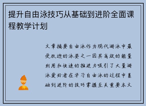 提升自由泳技巧从基础到进阶全面课程教学计划