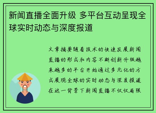 新闻直播全面升级 多平台互动呈现全球实时动态与深度报道