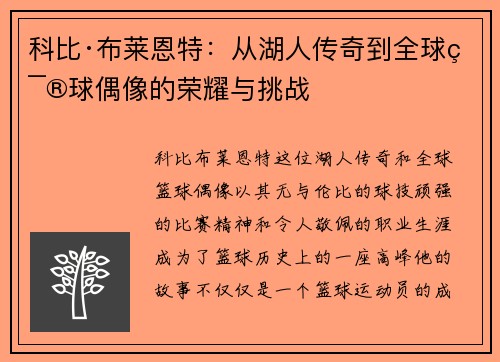 科比·布莱恩特：从湖人传奇到全球篮球偶像的荣耀与挑战