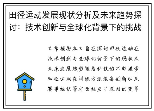 田径运动发展现状分析及未来趋势探讨：技术创新与全球化背景下的挑战与机遇