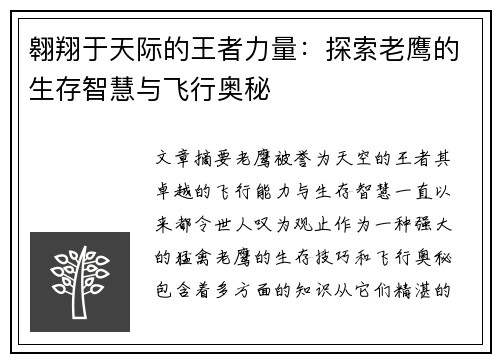 翱翔于天际的王者力量：探索老鹰的生存智慧与飞行奥秘