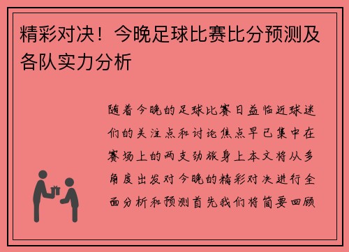 精彩对决！今晚足球比赛比分预测及各队实力分析